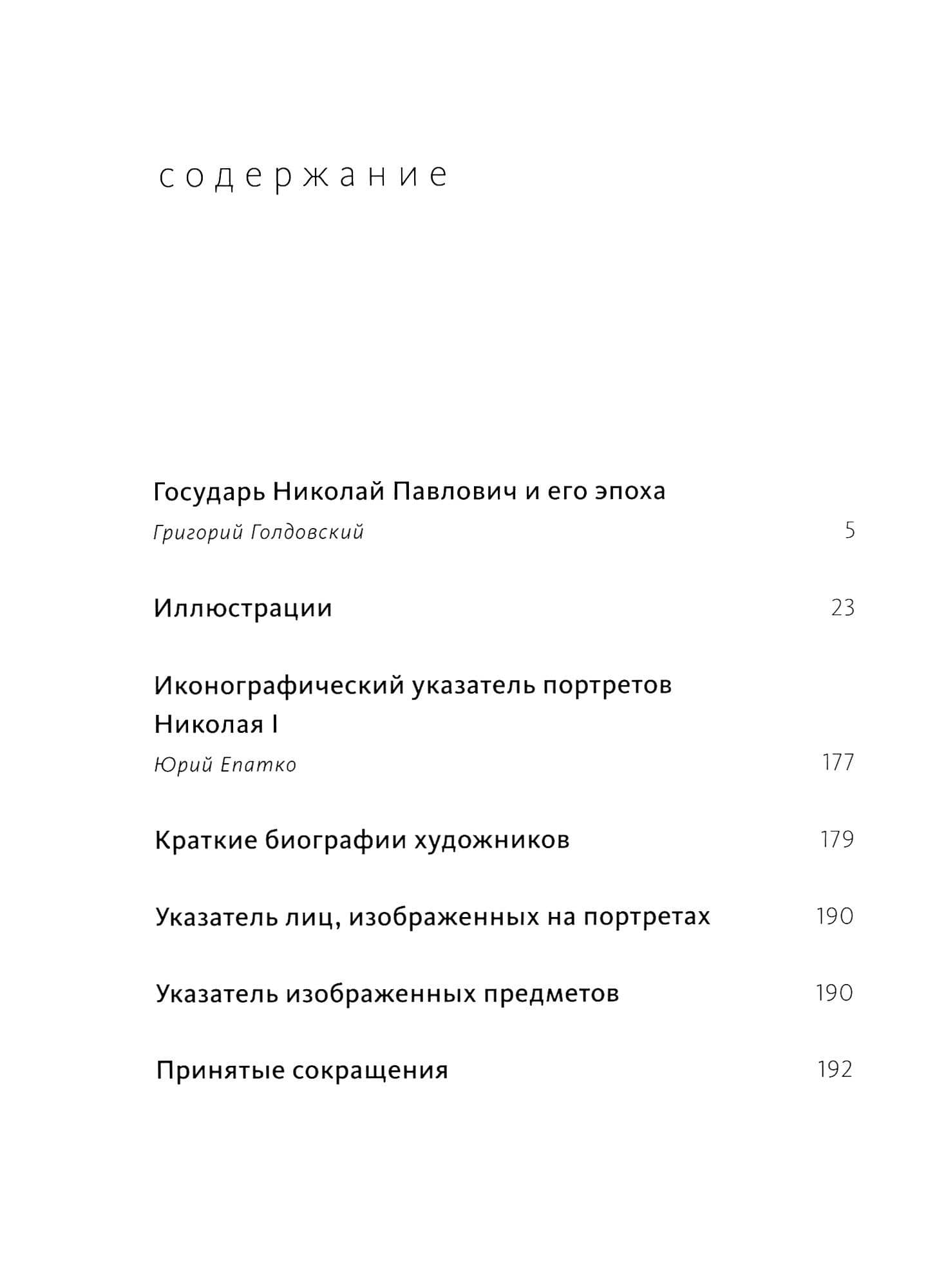 Николай I — Григорий Голдовский (2)
