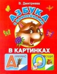 Жукова.Азбука с наклейками в карт(крас)