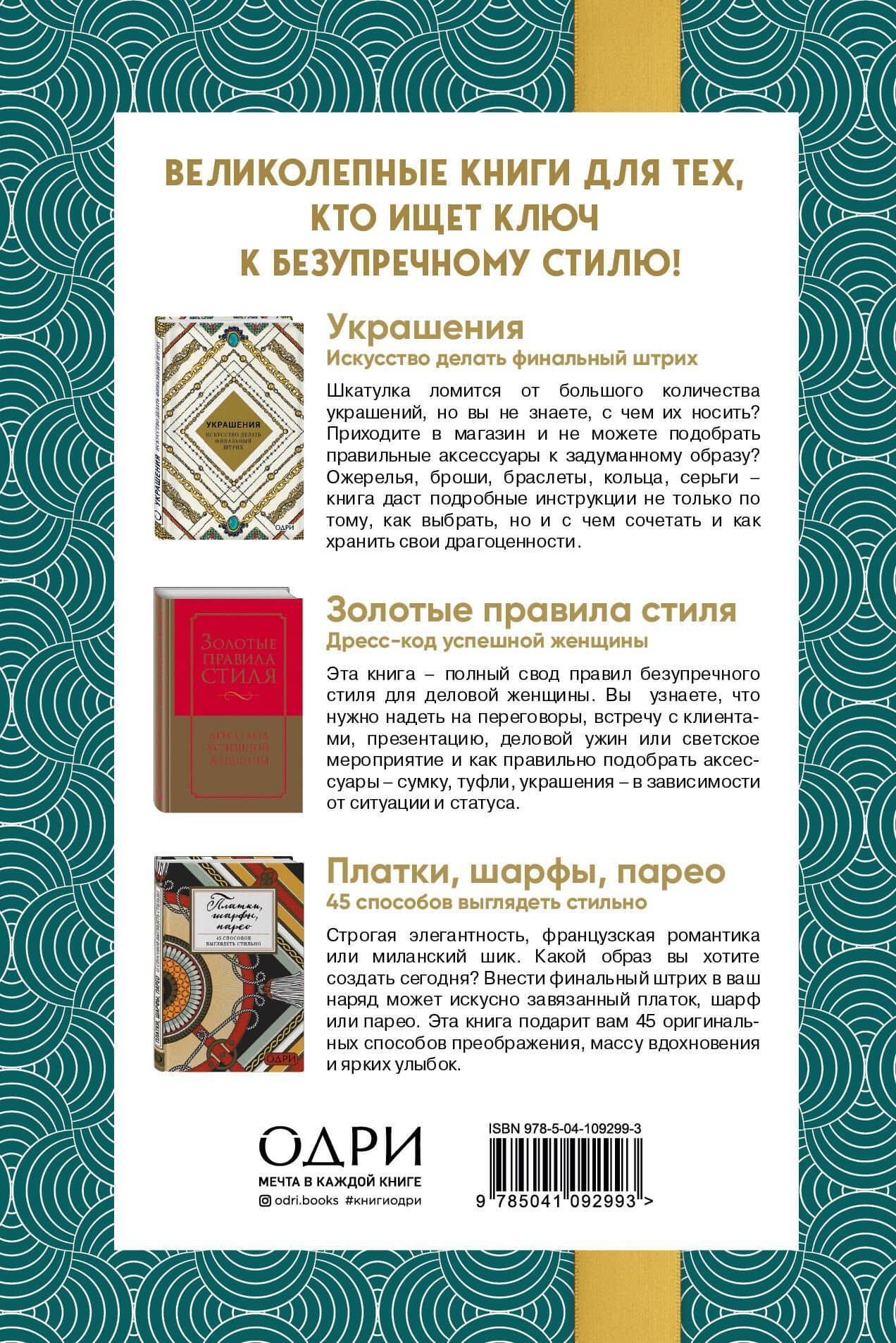 Идеальный подарок для настоящей женщины. Волшебный ключ к безупречному стилю (комплект зеленый) (2)