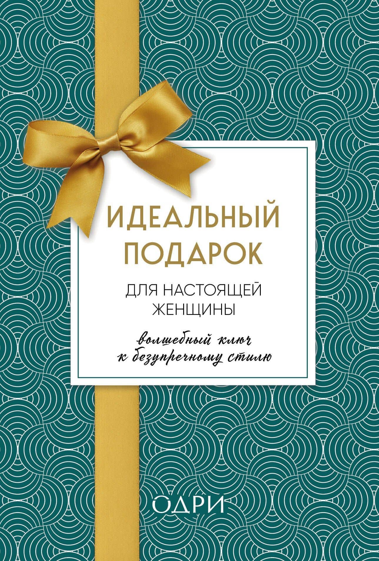 Идеальный подарок для настоящей женщины. Волшебный ключ к безупречному стилю (комплект зеленый)