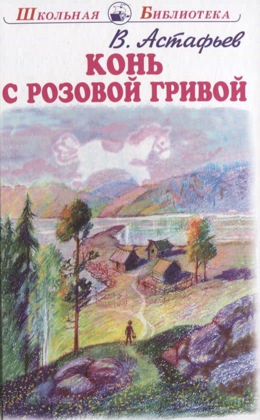 Конь с розовой гривой