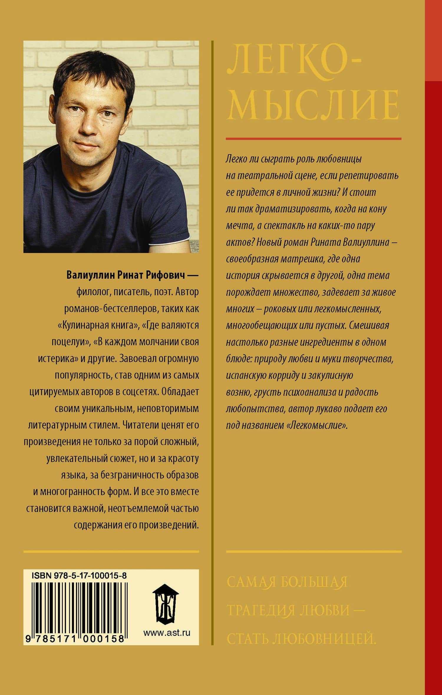 Легкомыслие — Ринат Рифович Валиуллин (2)