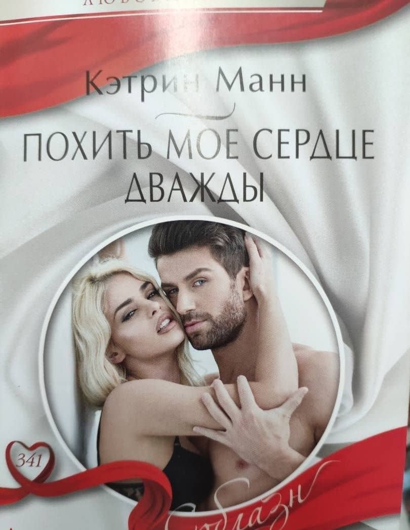 Похить мое сердце дважды — Кэтрин Манн (2)