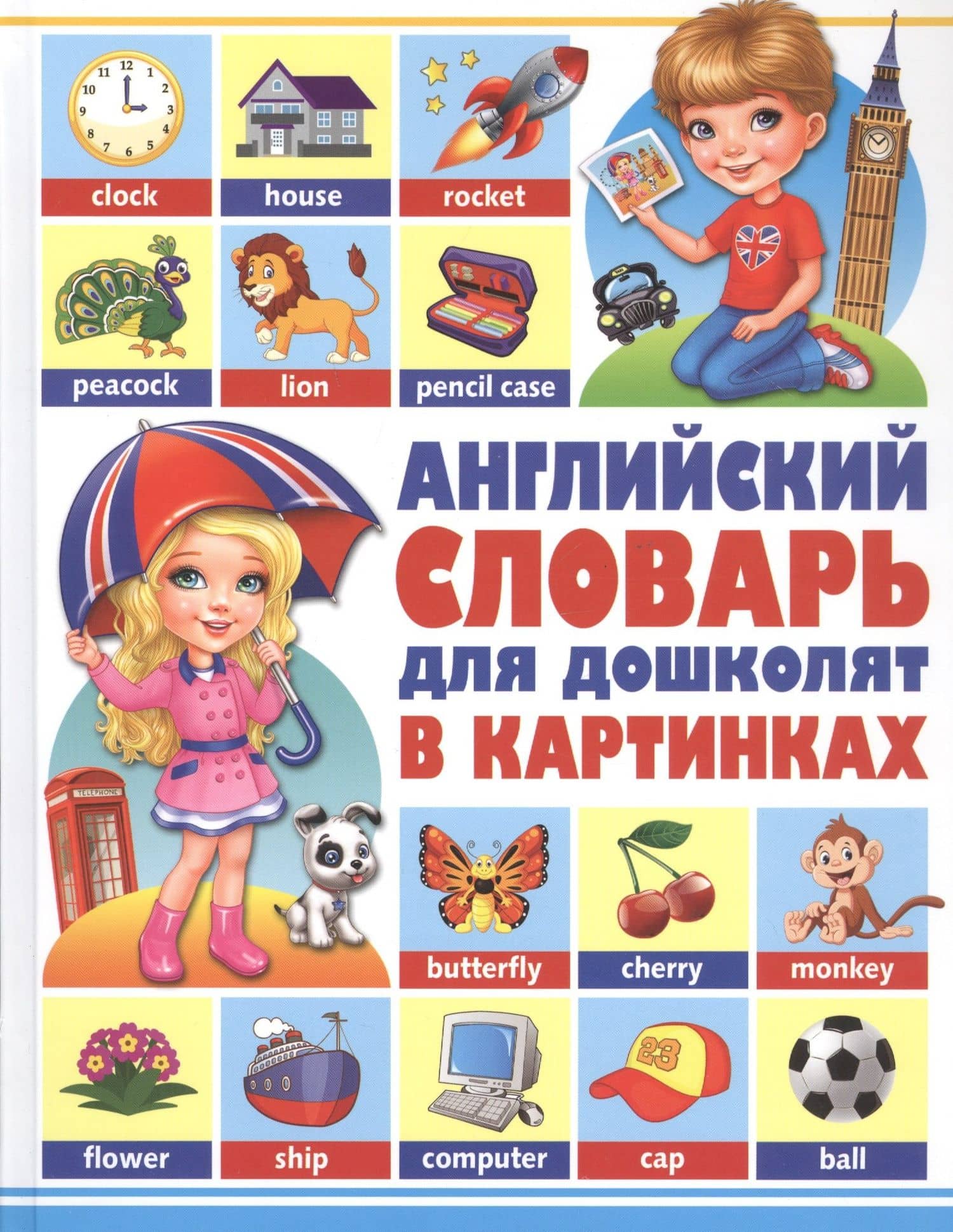 Английский словарь для дошколят в картинках — Александр Константинович Курчаков