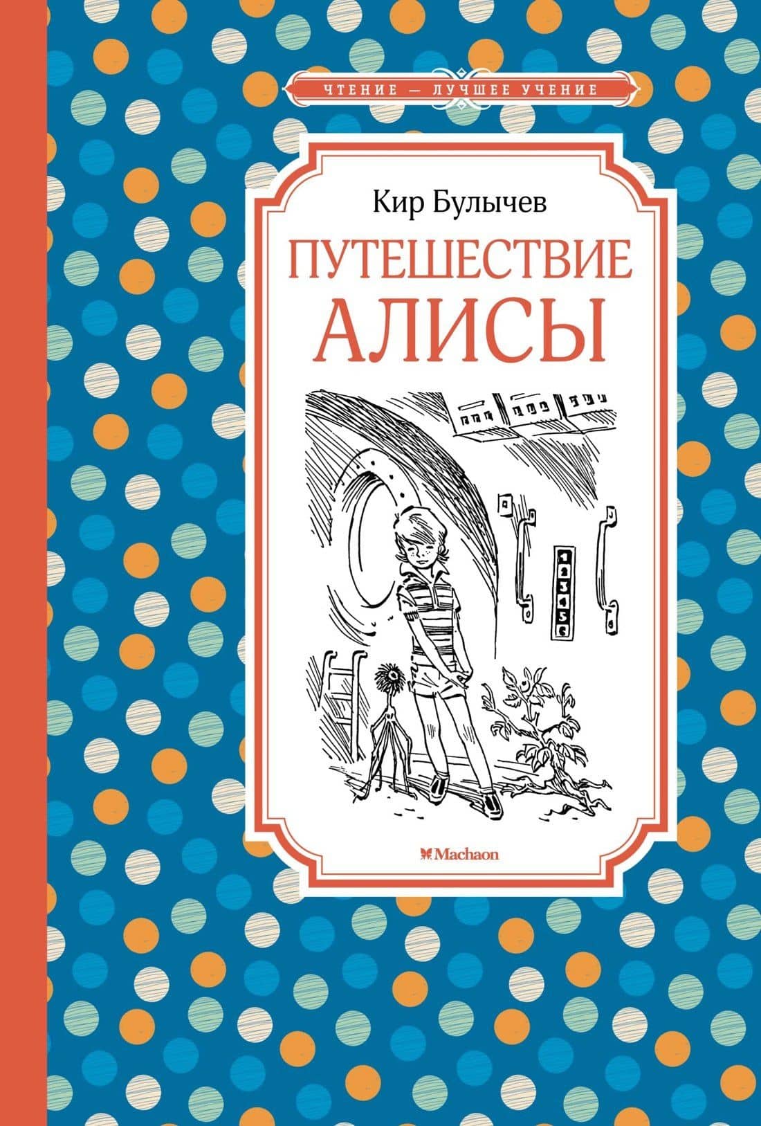 Путешествие Алисы — Кир Булычев