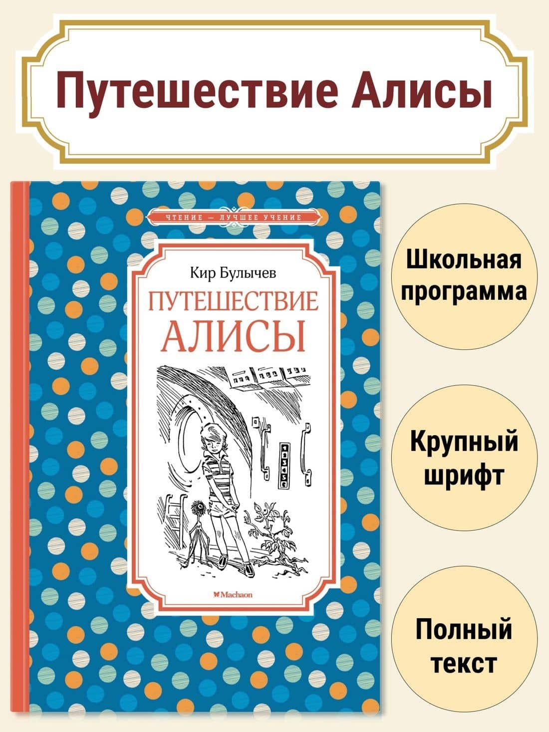 Путешествие Алисы — Кир Булычев (3)