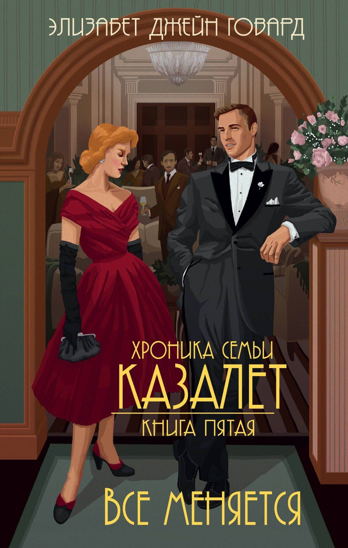 Все меняется (#5) — Элизабет Джейн Говард