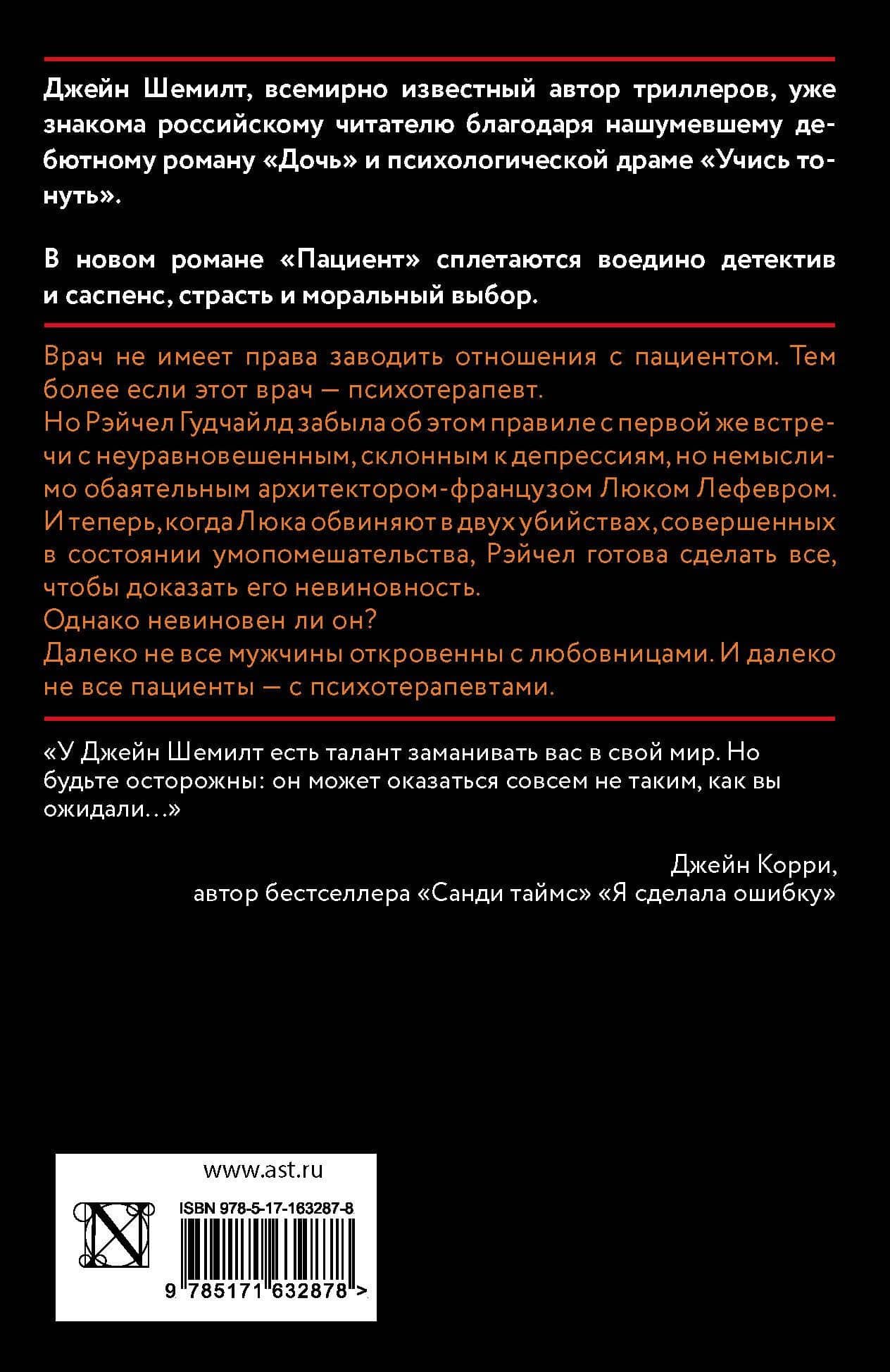 Пациент — Джейн Шемилт (2)