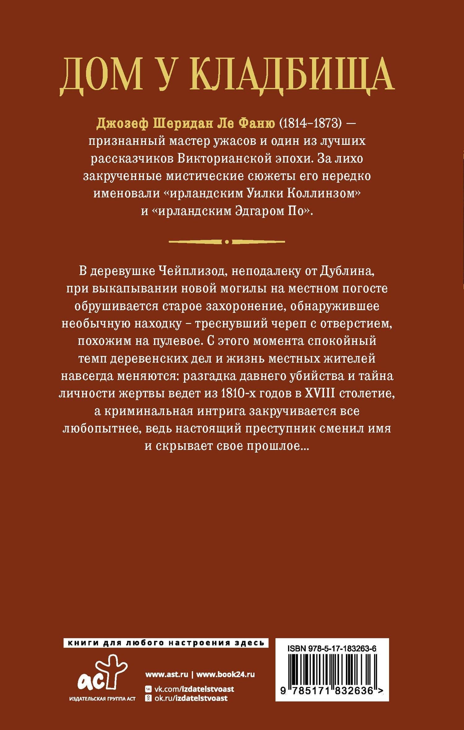 Дом у кладбища — Джозеф Шеридан Ле Фаню (2)