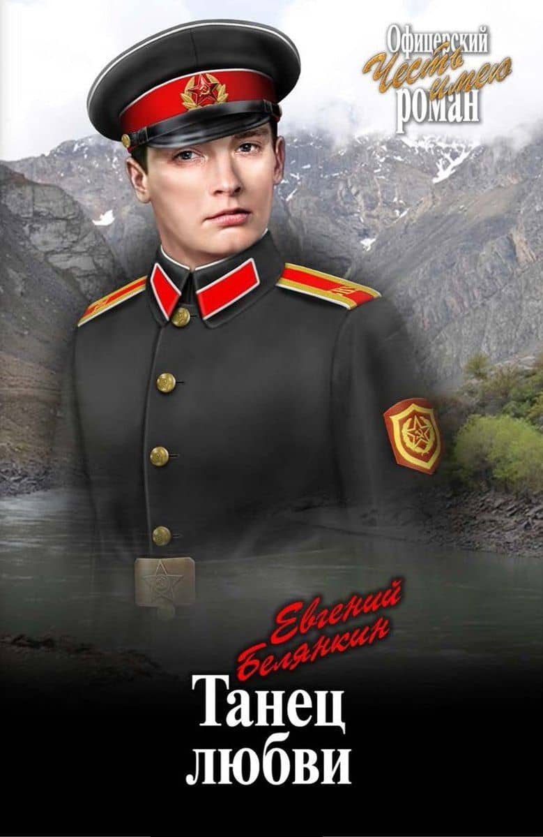 Танец любви — Евгений Осипович Белянкин