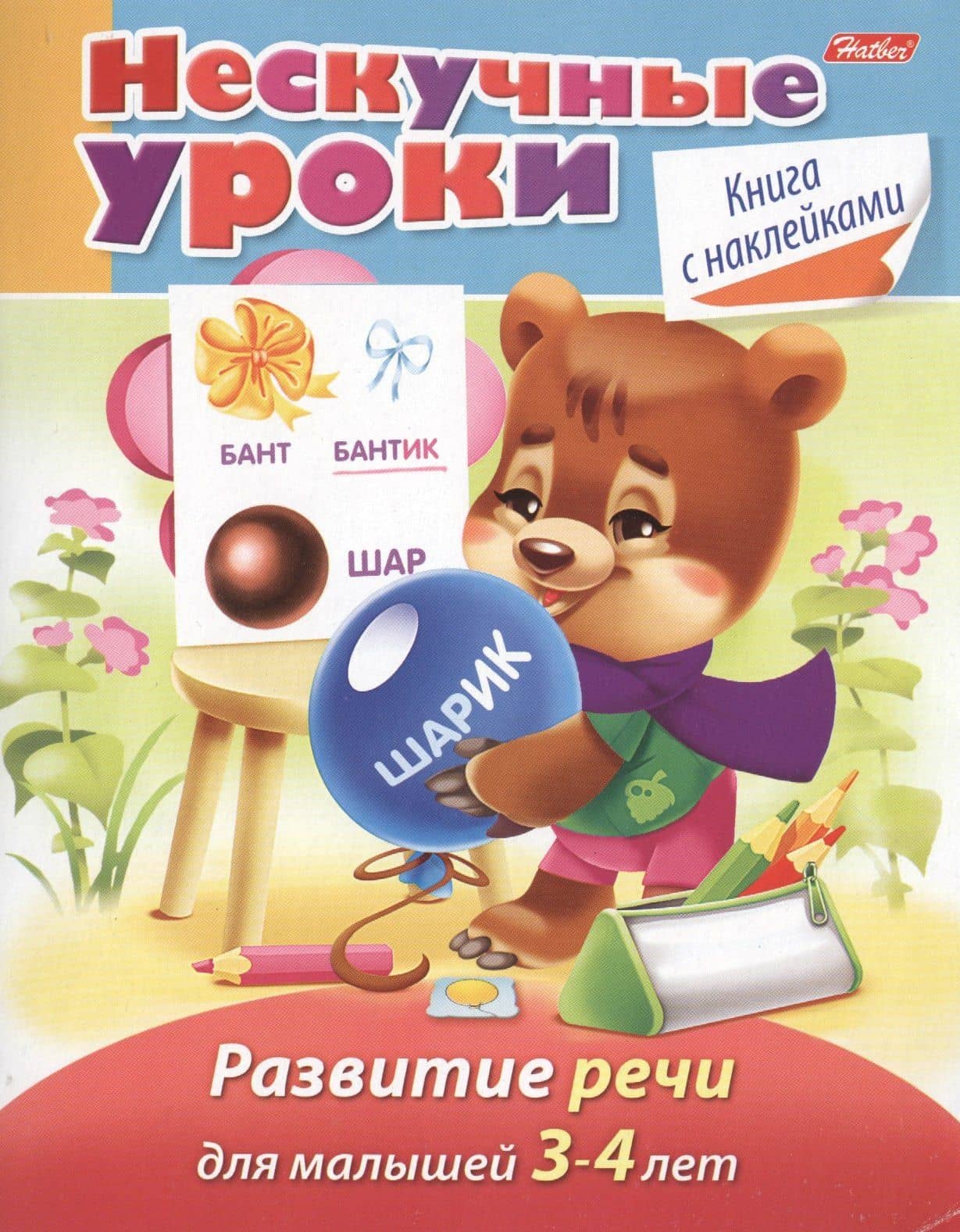 Развитие речи. Для малышей 3-4 лет. Книга с наклейками
