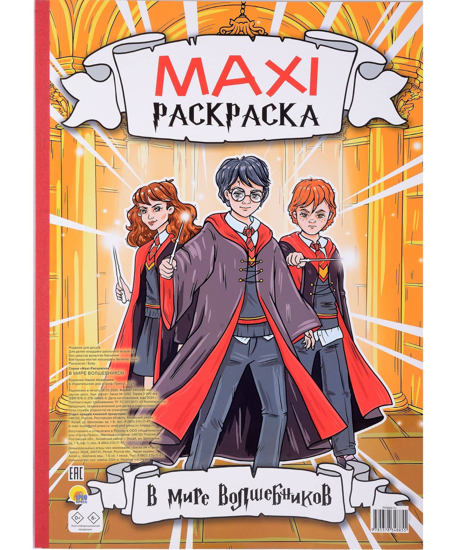 Maxi-Раскраска. В мире волшебников