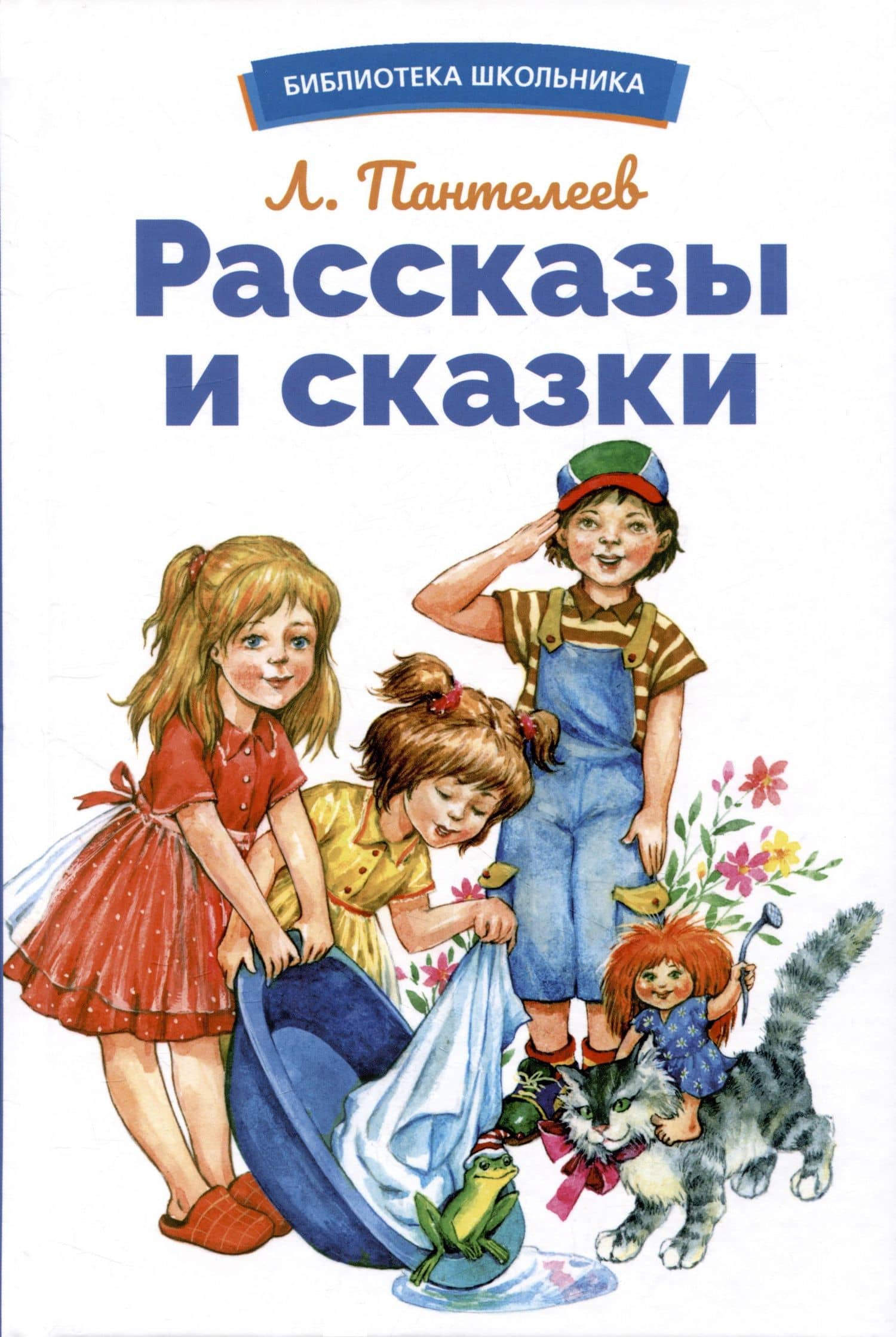 Рассказы и сказки — Пантелеев Леонид