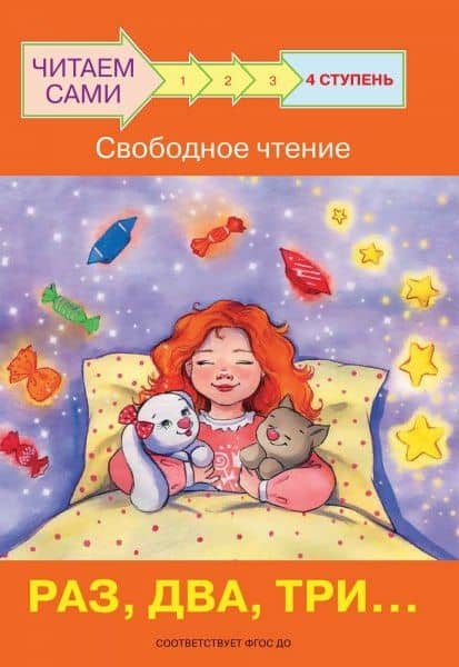 4 ступень. Свободное чтение. Раз, два, три... — Оксана Владимировна Ребрикова