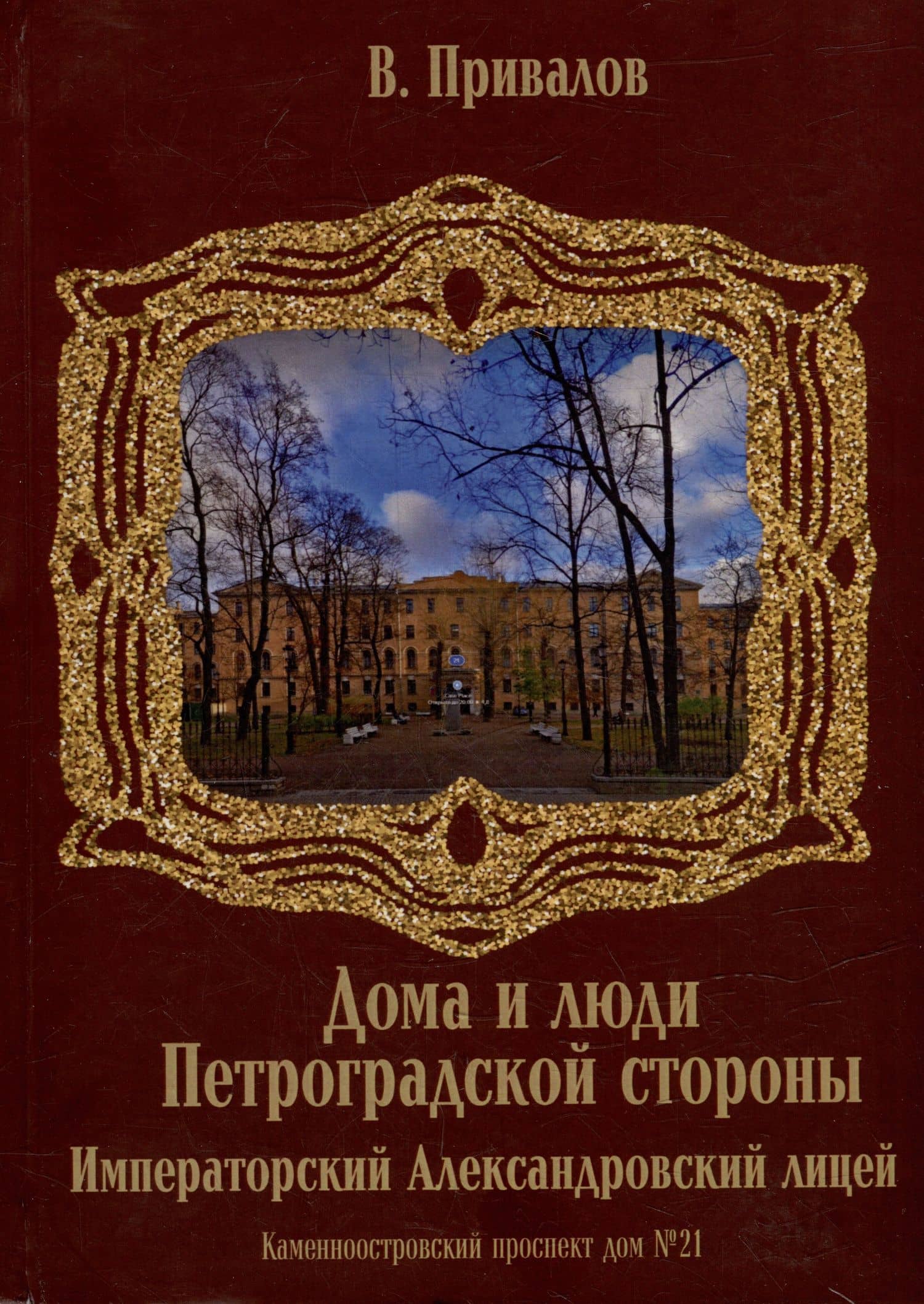 Каменноостровский проспект дом №21. Императорский Александровский лицей — Валентин Дмитриевич Привалов