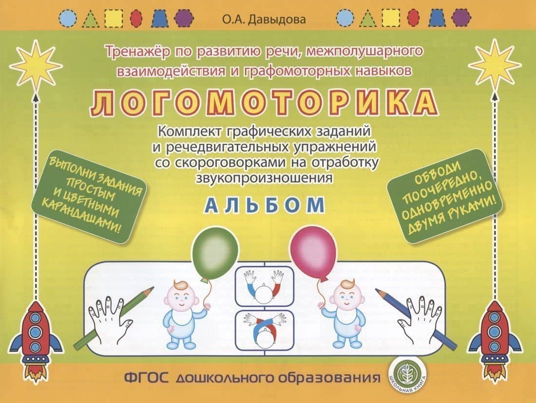 ЛОГОМОТОРИКА. Тренажёр по развитию речи, межполушарного взаимодействия и графомоторных навыков. Комплект графических заданий и речедвигательных упражнений со скороговорками на отработку звукопроизношения. АЛЬБОМ. Выполни задания карандашом!