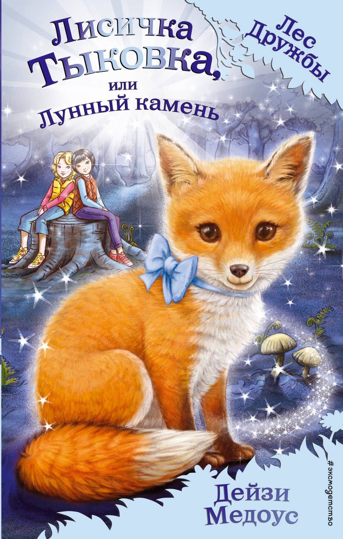 Лисичка Тыковка, или Лунный камень — Дейзи Медоус