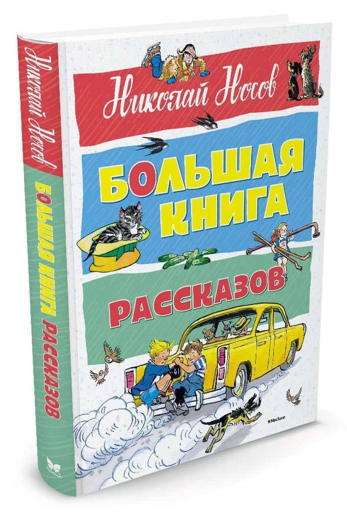 Большая книга рассказов — Николай Николаевич Носов (2)