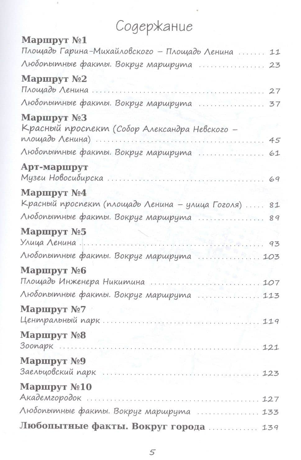 Нескучный путеводитель по Новосибирску Все самое интересное… (м) Гамалей (3)