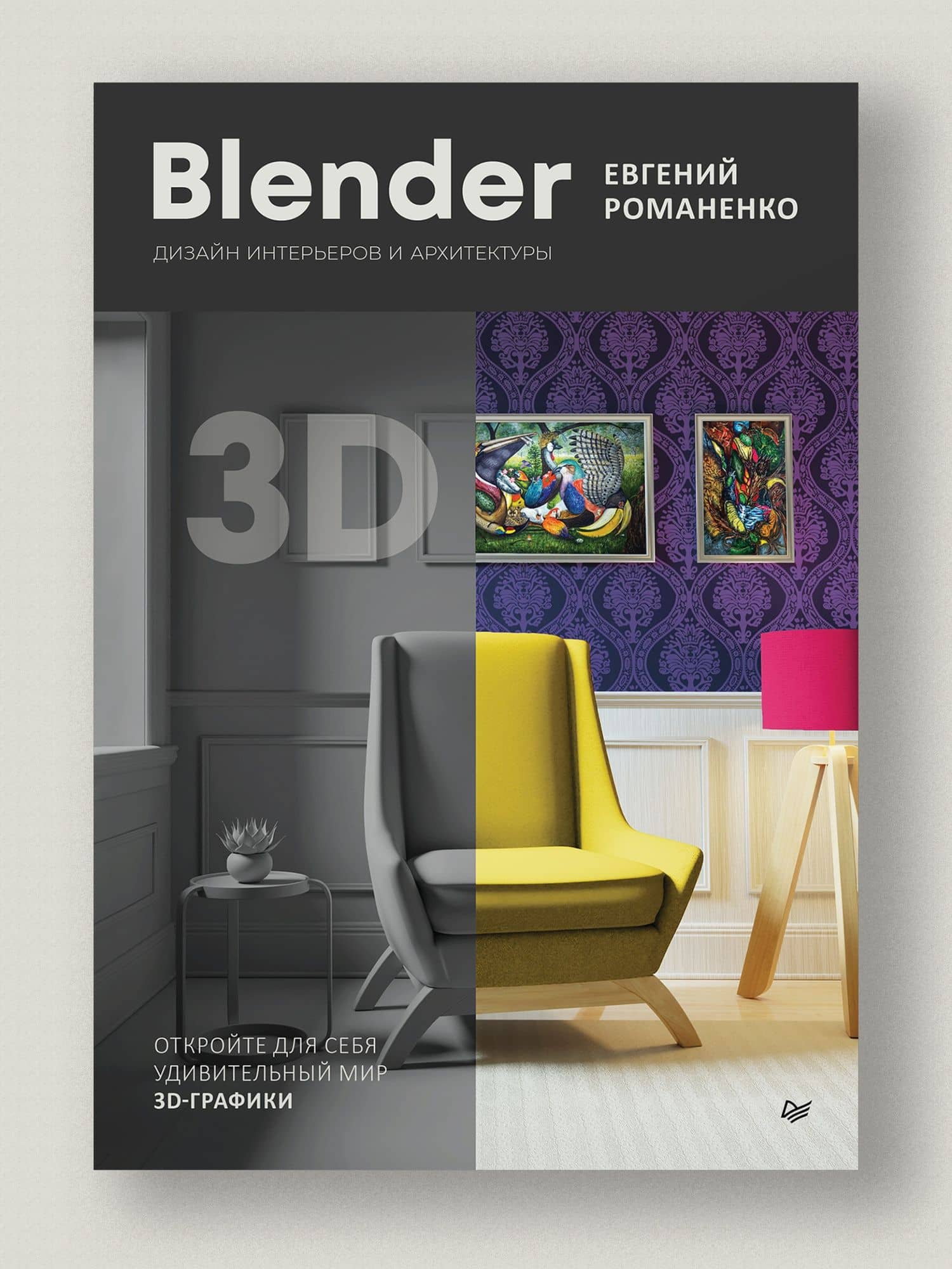 Blender. Дизайн интерьеров и архитектуры — Евгений Романенко (2)