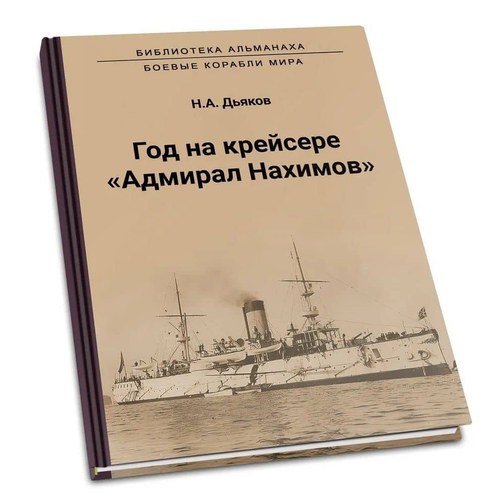 Год на крейсере "Адмирал Нахимов" — Николай Александрович Дьяков (2)