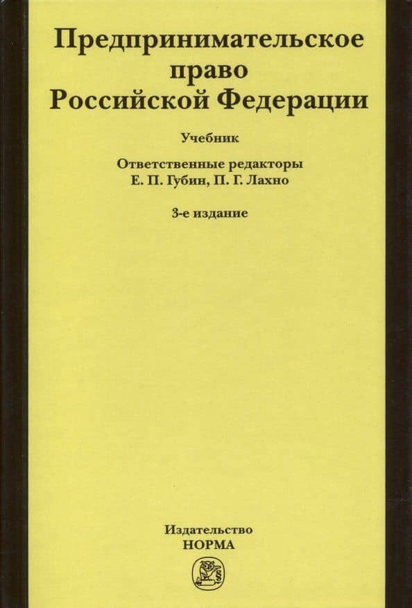 Предпринимательское право Российской Федерации. Учебник