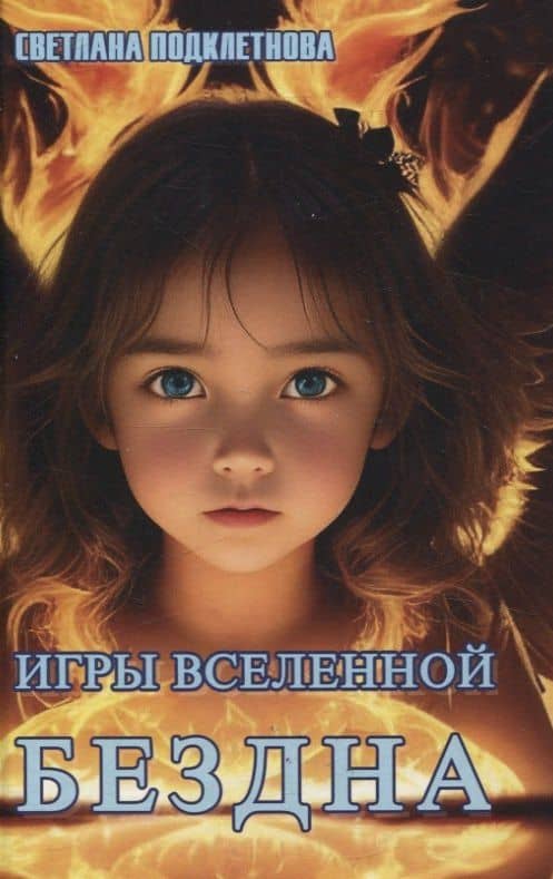 Игры Вселенной. Бездна, т. 3 — Светлана Подклетнова