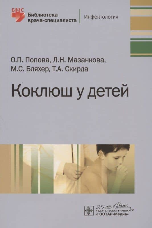 Коклюш у детей — Людмила Николаевна Мазанкова