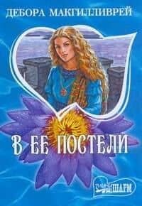 В ее постели