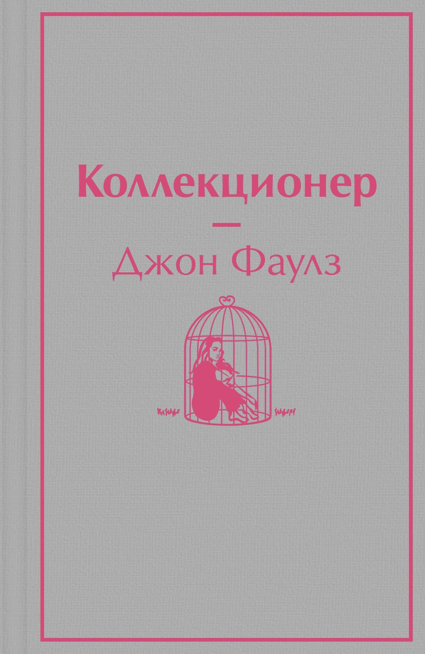 Коллекционер — Фаулз Джон