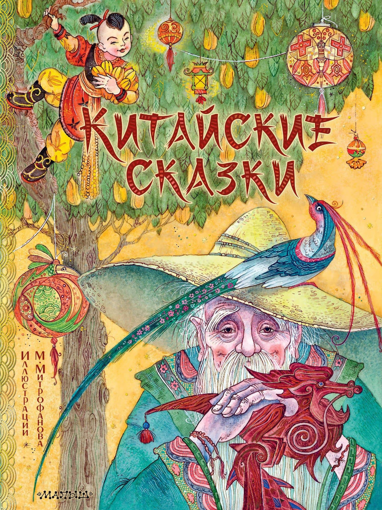 Китайские сказки. Рис. М. Митрофанова