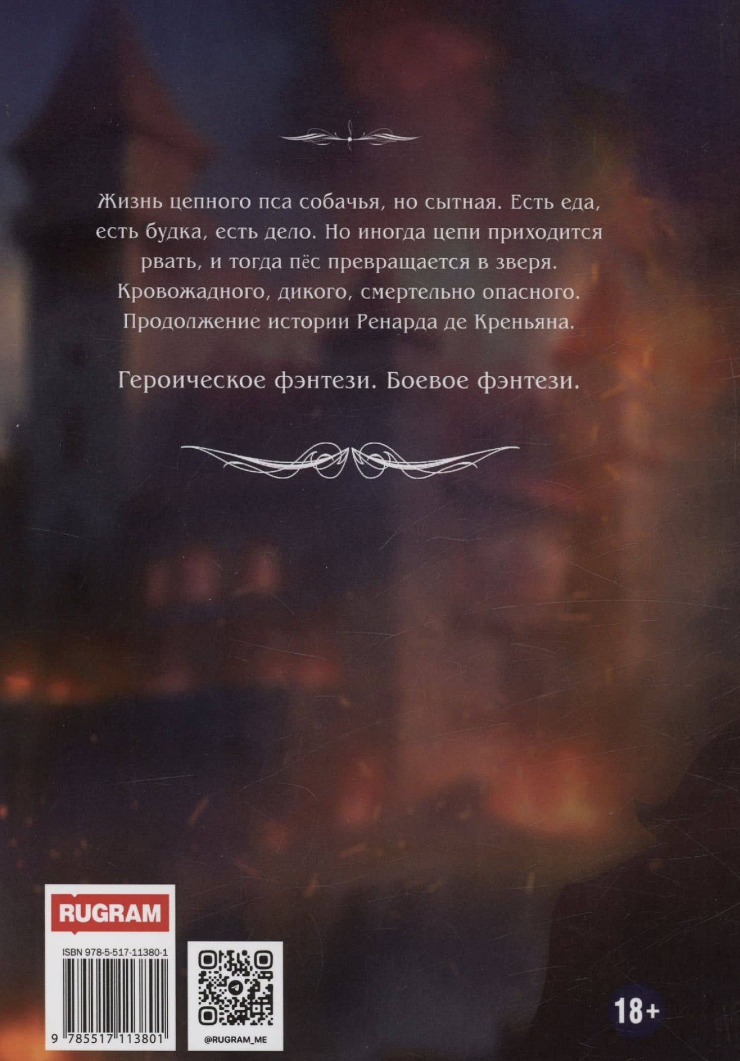 Ренард. Книга 3. Зверь, рвущий оковы — Дмитрий Шатров (2)