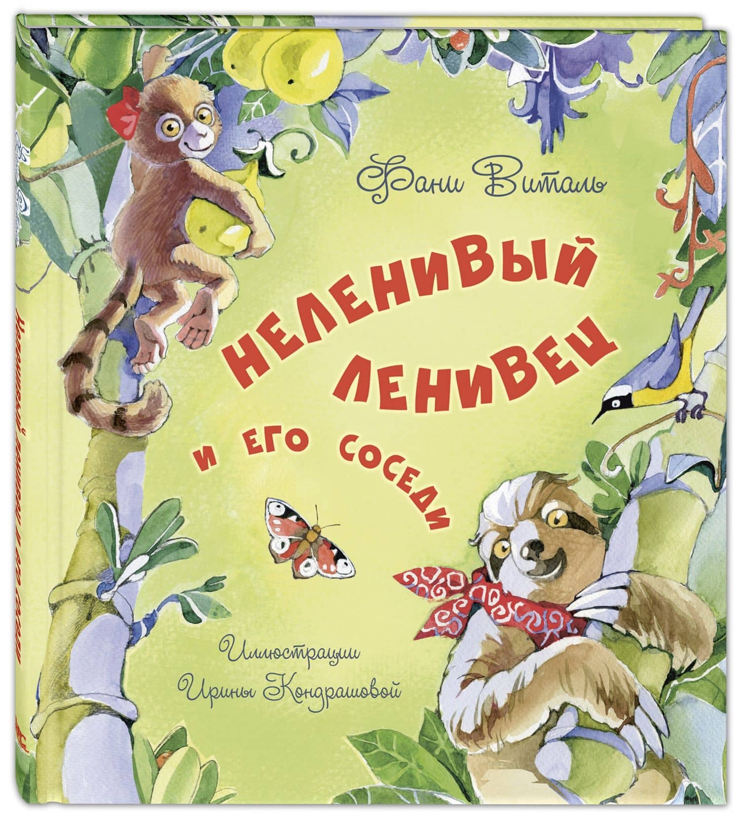 Неленивый ленивец и его соседи — Фани Виталь