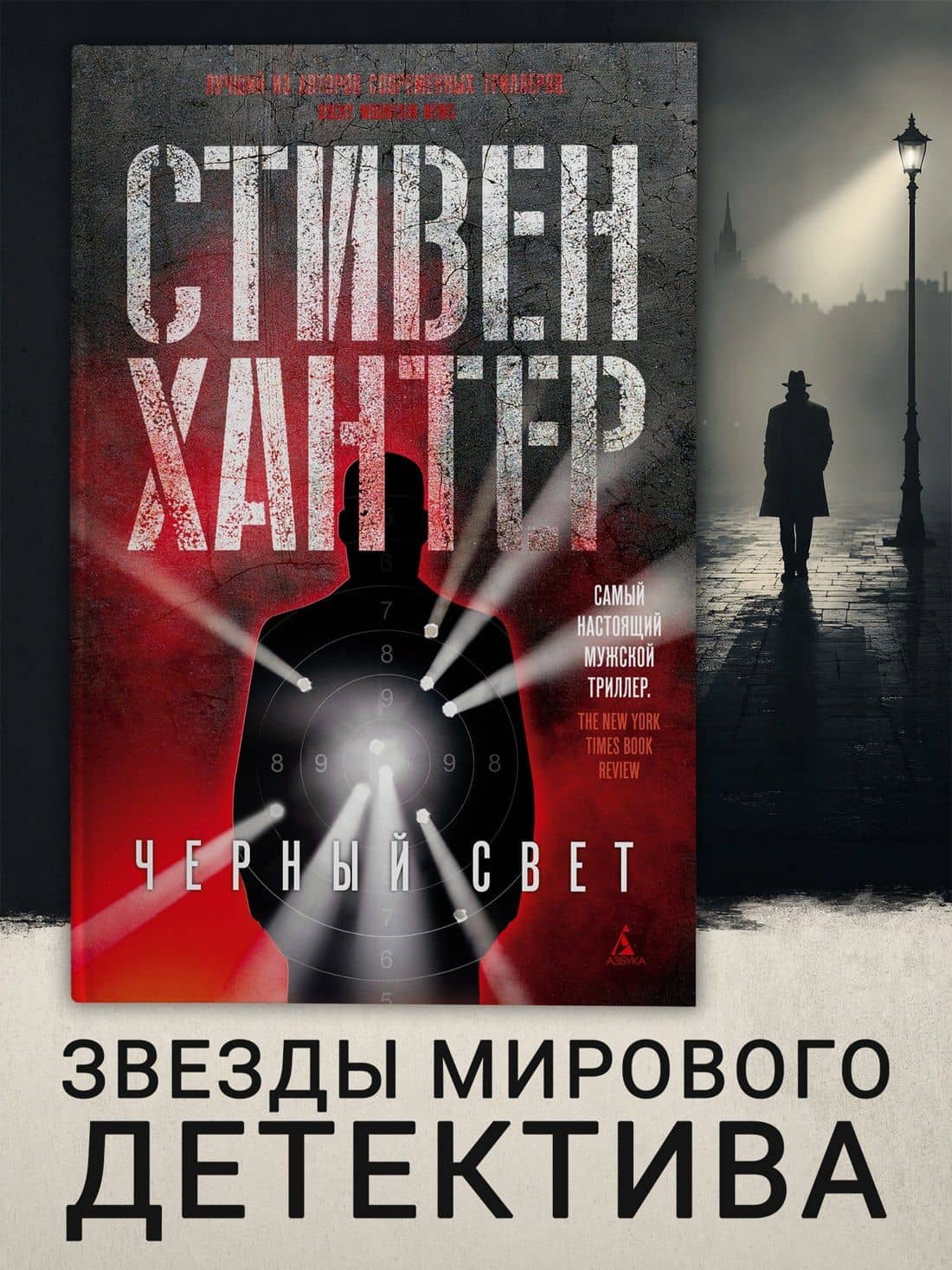 Черный свет — Стивен Хантер (3)