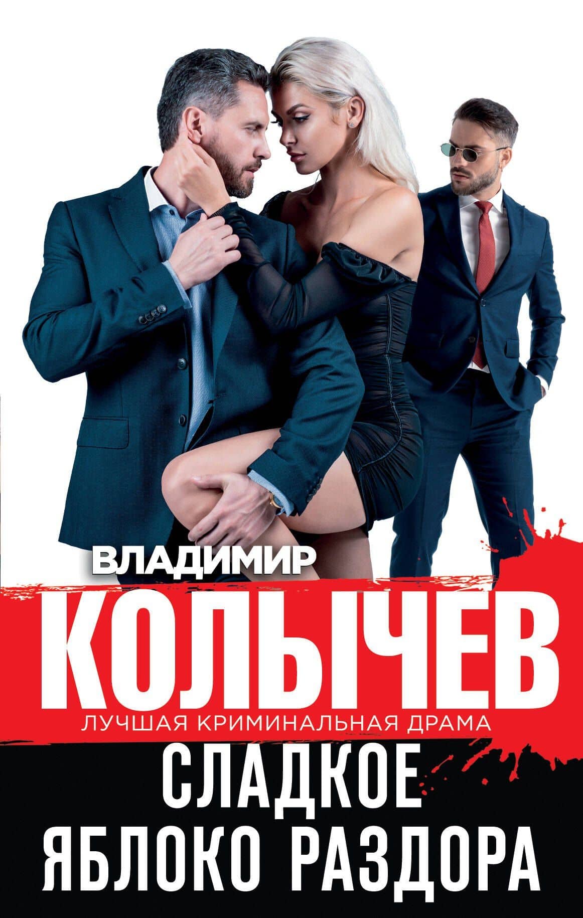 Сладкое яблоко раздора — Владимир Колычев