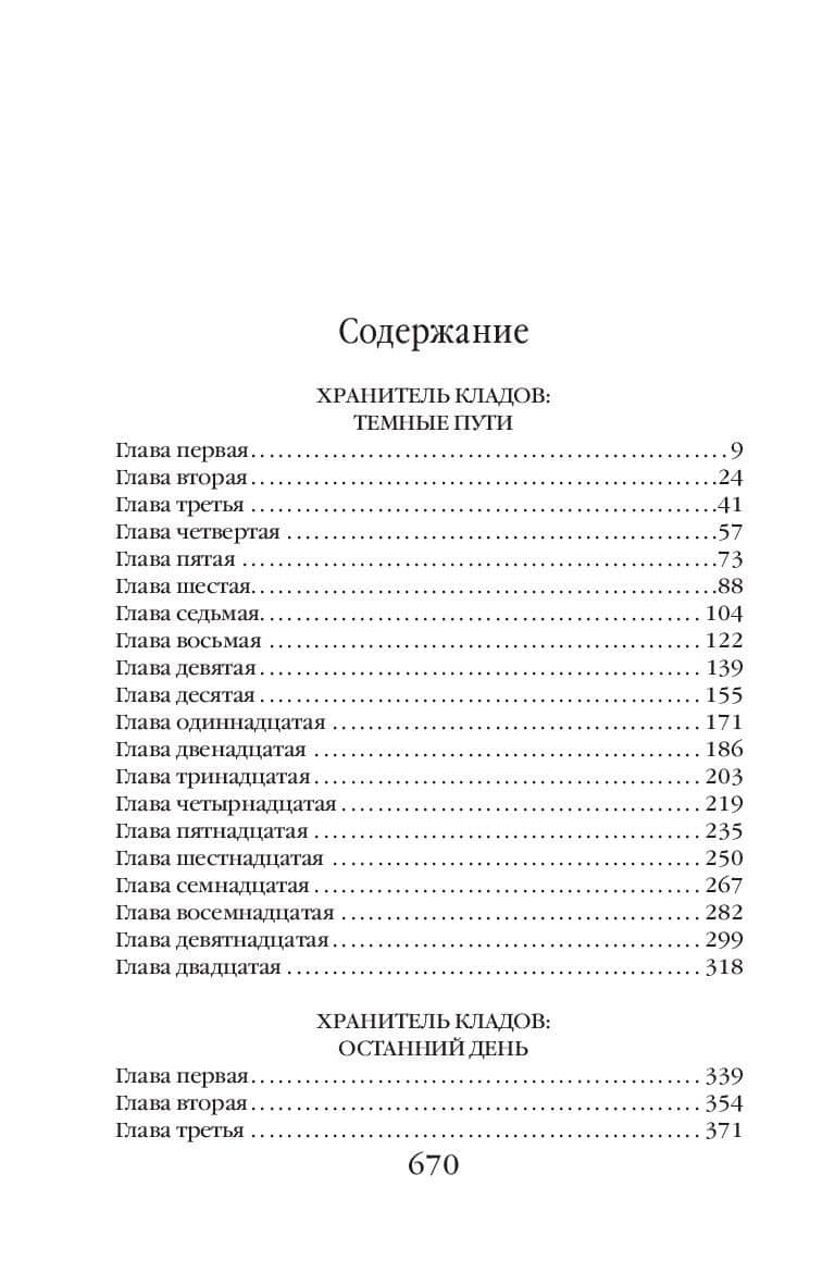 Хранитель кладов. Темные пути. Останний день. Том 2. Книги 3 и 4 — Андрей Александрович Васильев (3)
