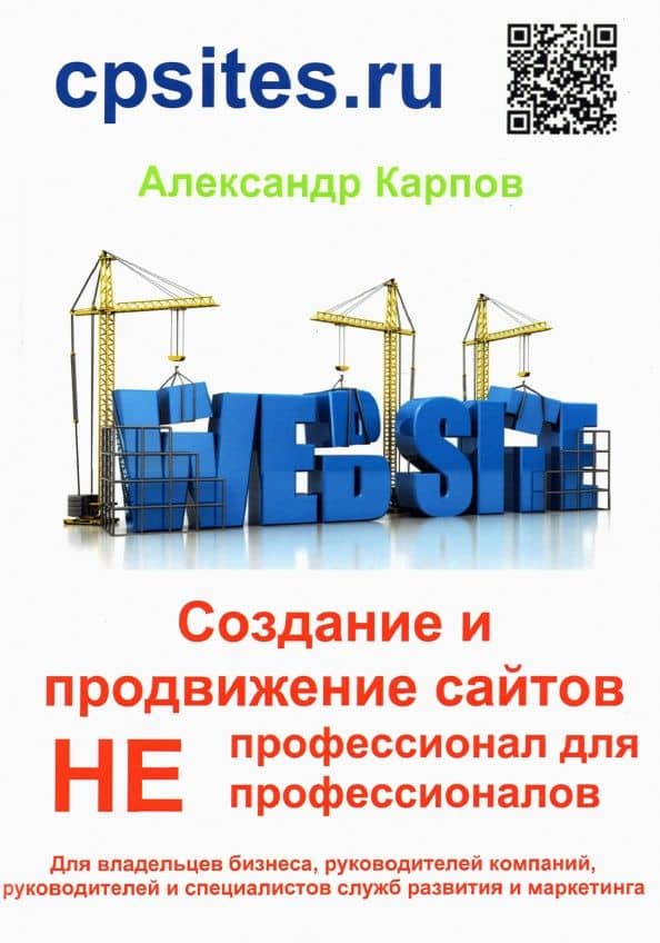 Создание и продвижение сайтов. НЕпрофессионал для НЕпрофессионалов — Александр Евгеньевич Карпов