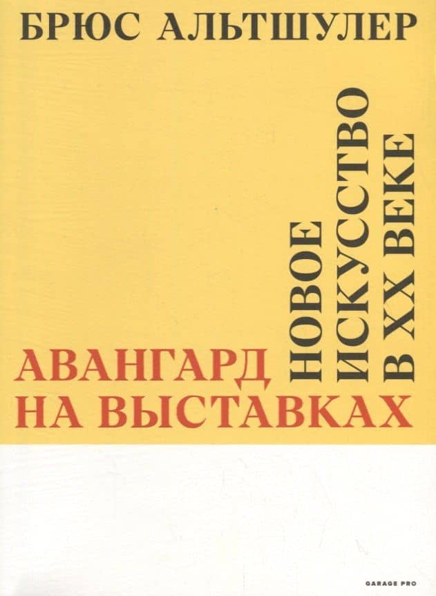 Авангард на выставках. Новое искусство в ХХ веке — Брюс Альтшулер