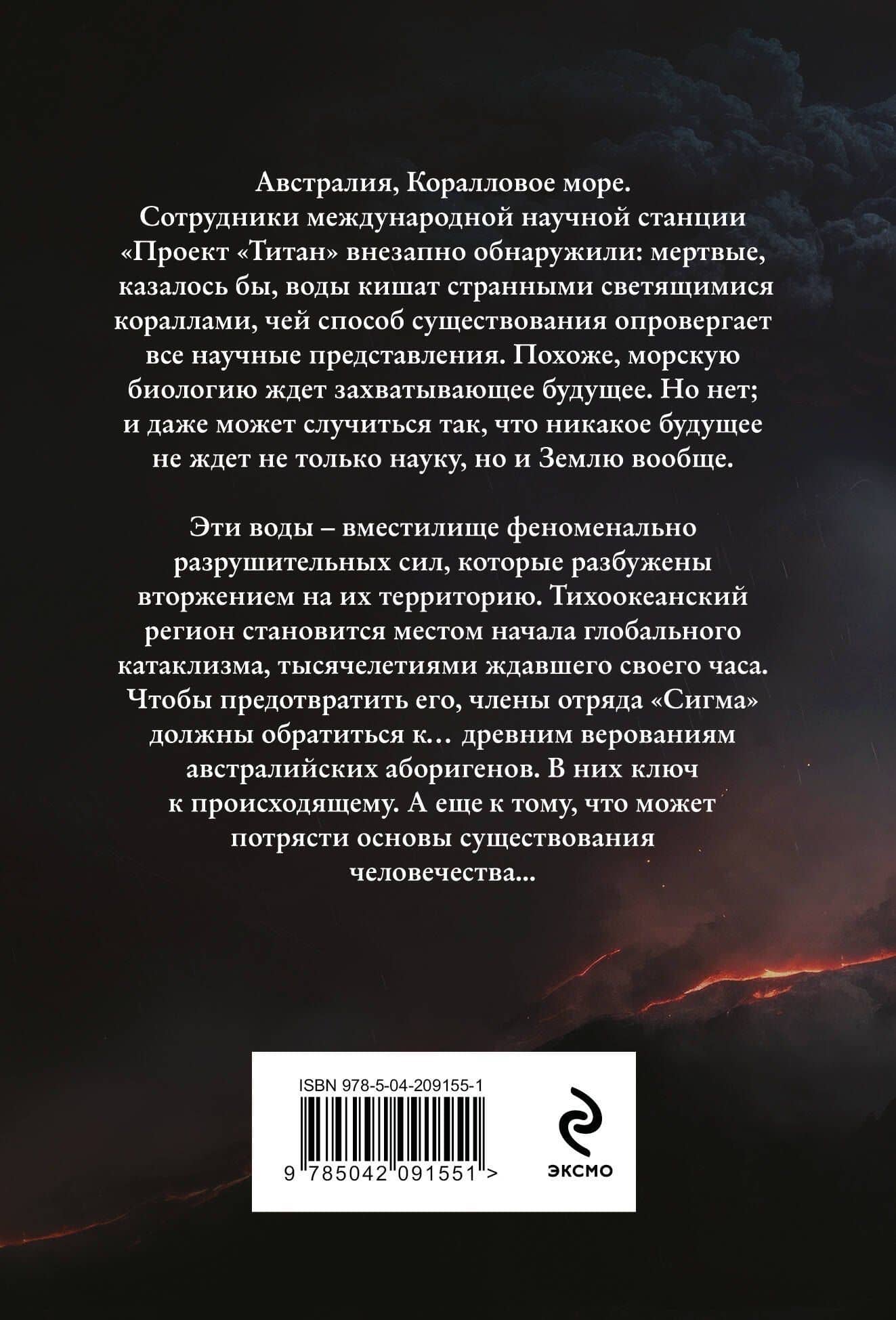 Волна огня (Сигма, #17) — Джеймс Роллинс (2)