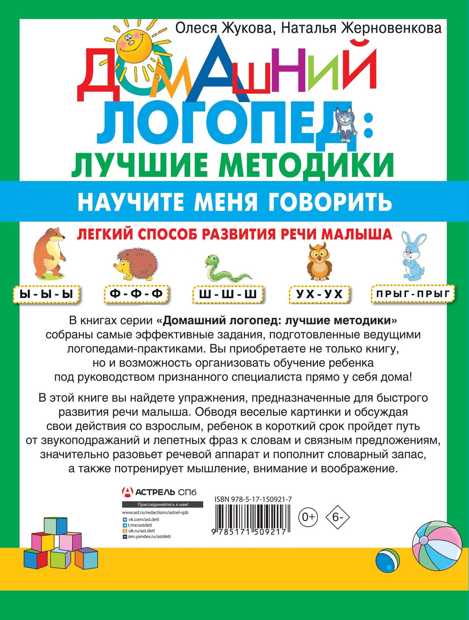 Научите меня говорить! Легкий способ развития речи малыша. Помощь родителям, педагогам, няням — Олеся Станиславовна Жукова (2)