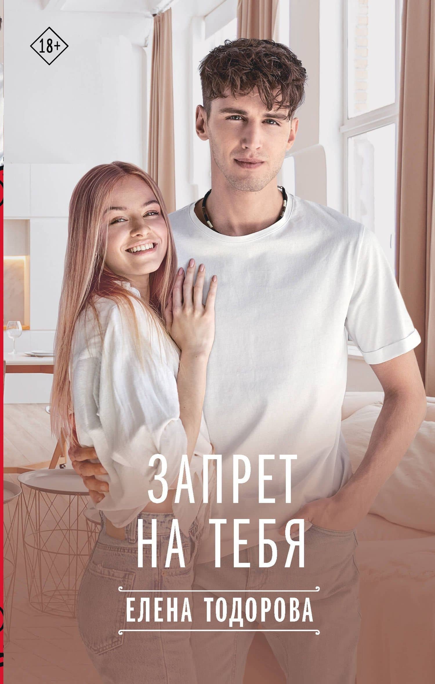 Запрет на тебя — Елена Тодорова