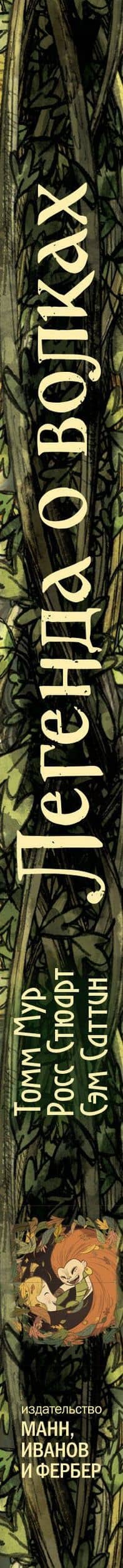Легенда о волках — Томм Мур (3)