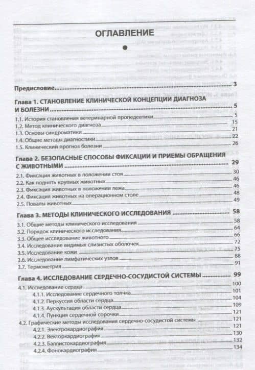 Ветеринарная пропедевтика. Учебник (2)