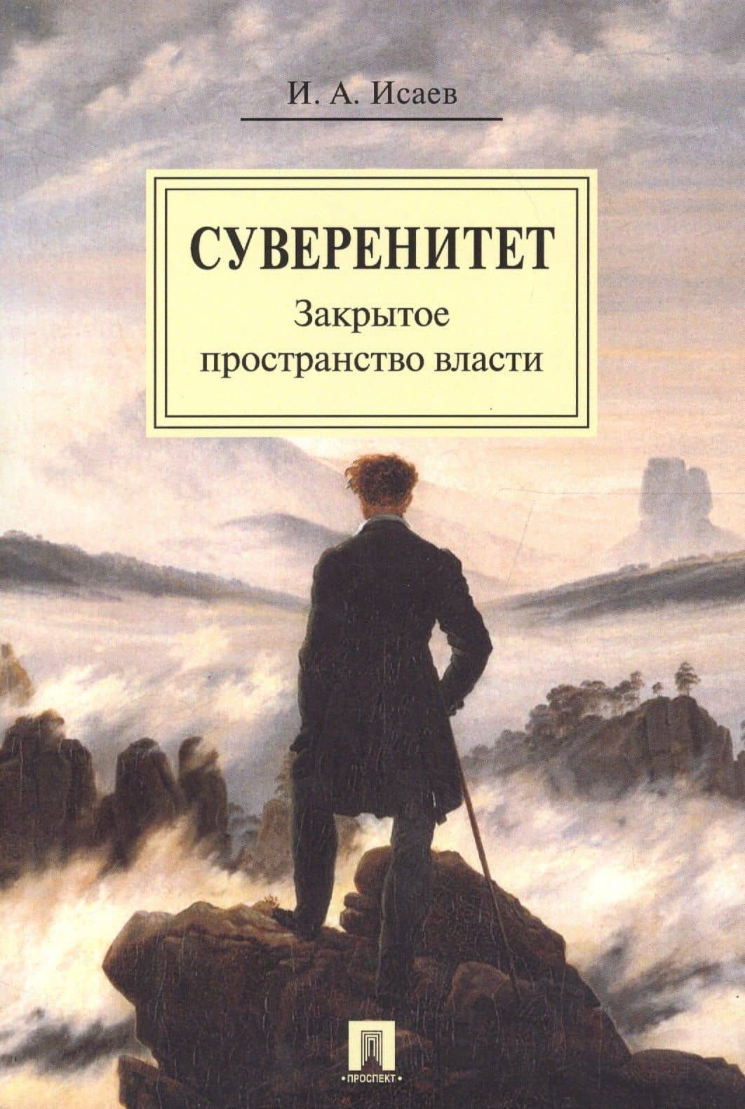 Суверенитет: закрытое пространство власти. Монография. — Игорь Андреевич Исаев