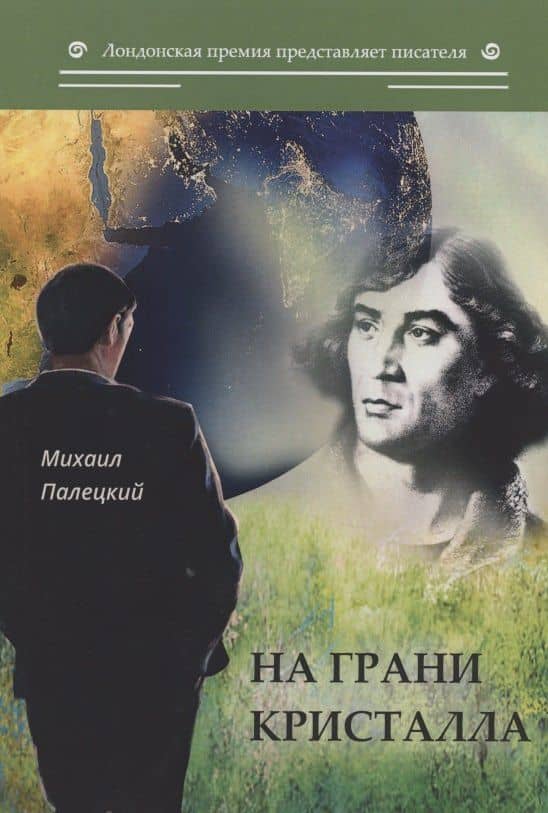 На грани кристалла. Сборник — Михаил Вадимович Палецкий