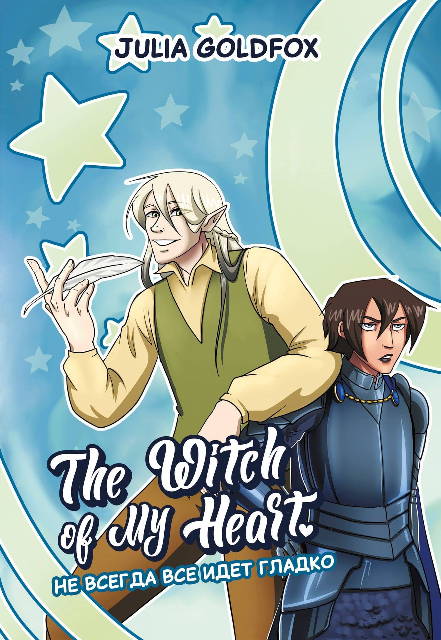 The Witch of My Heart. Том 2 - Не всегда всё идет гладко. Руманга — Julia Goldfox