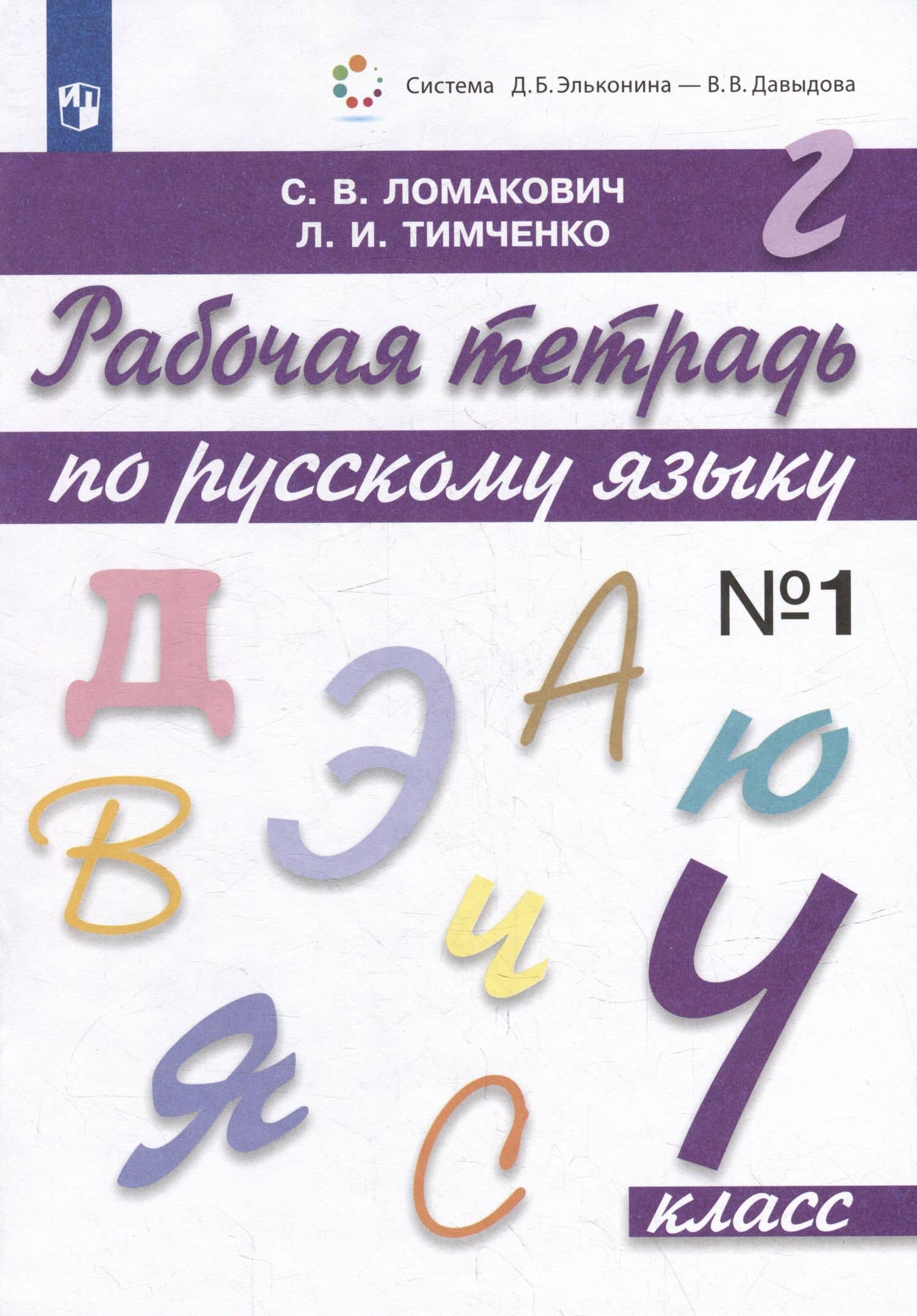 Рабочая тетрадь по русскому языку. 4 класс. Часть 1 — Светлана Владимировна Ломакович (2)