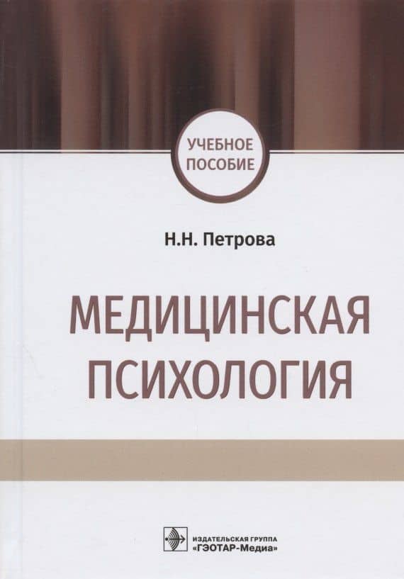 Медицинская психология. Учебное пособие