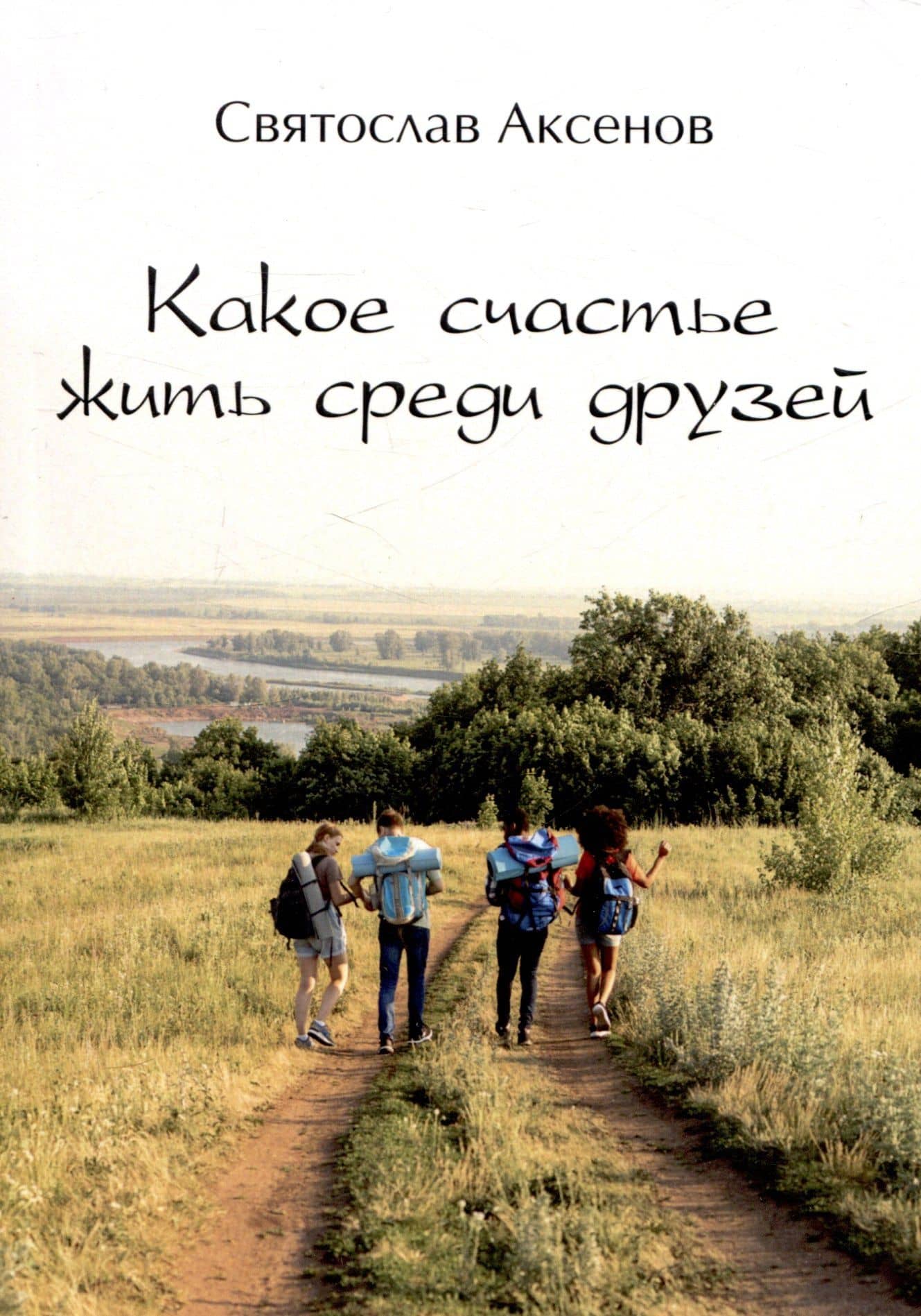 Какое счастье жить среди друзей — С.В. Аксенов