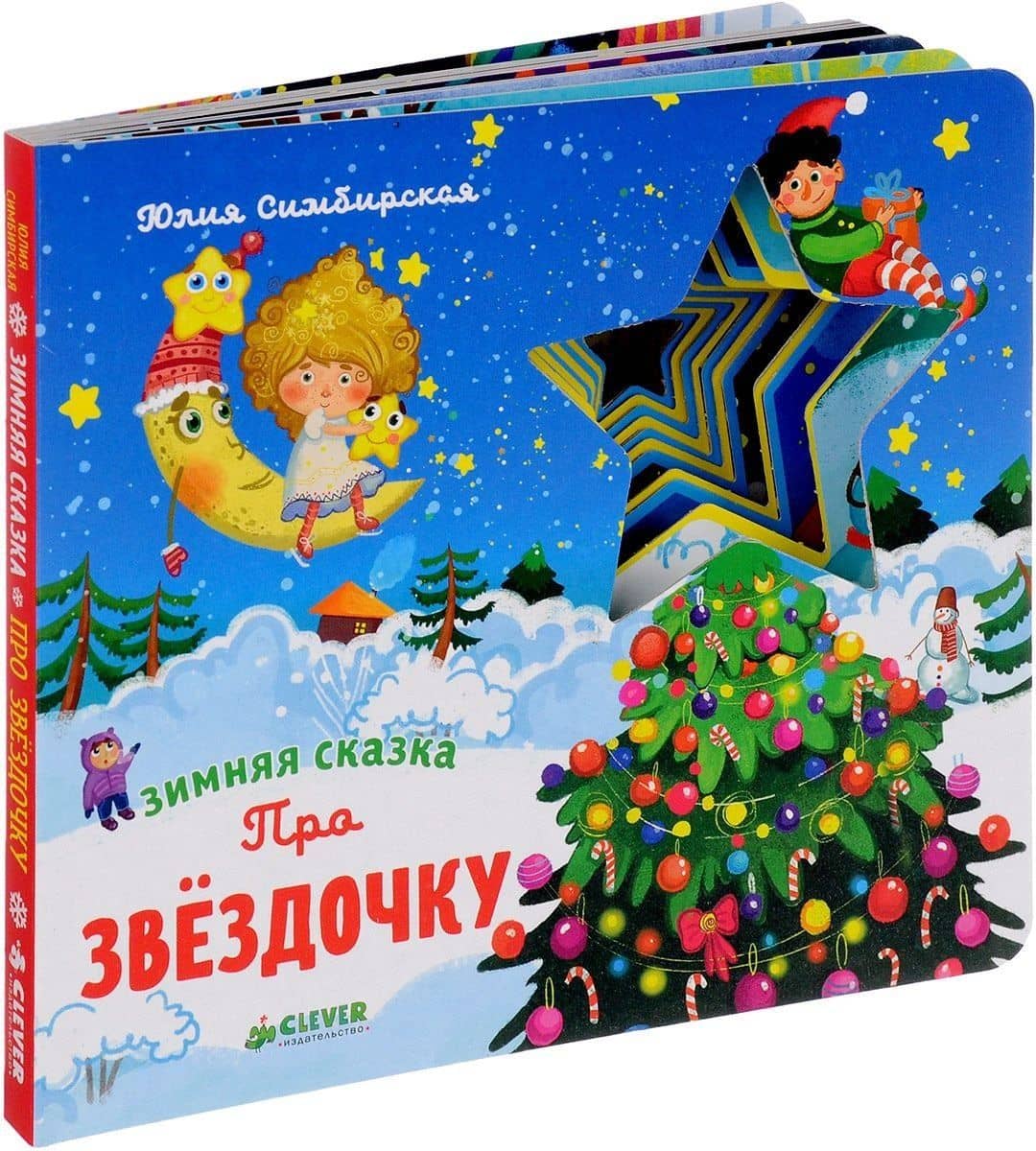 Зимняя сказка. Про звёздочку